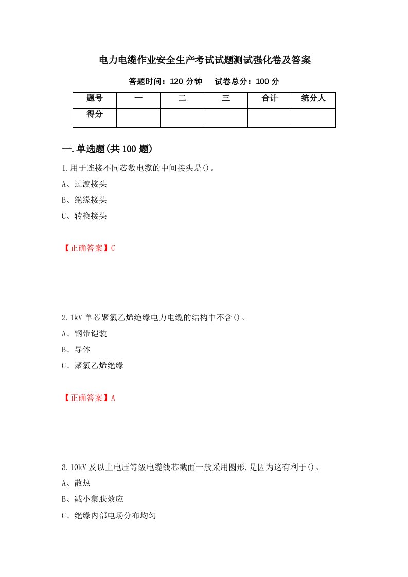 电力电缆作业安全生产考试试题测试强化卷及答案6