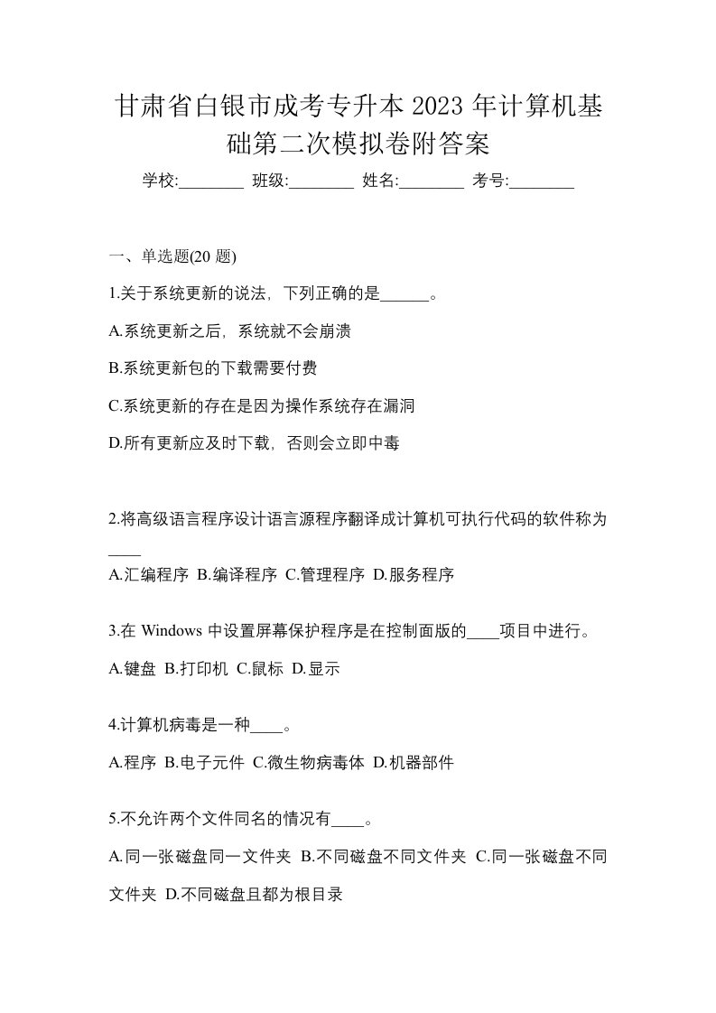 甘肃省白银市成考专升本2023年计算机基础第二次模拟卷附答案