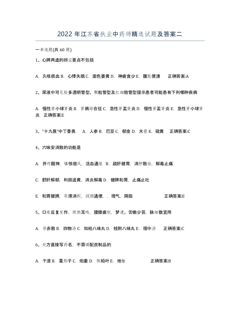 2022年江苏省执业中药师试题及答案二