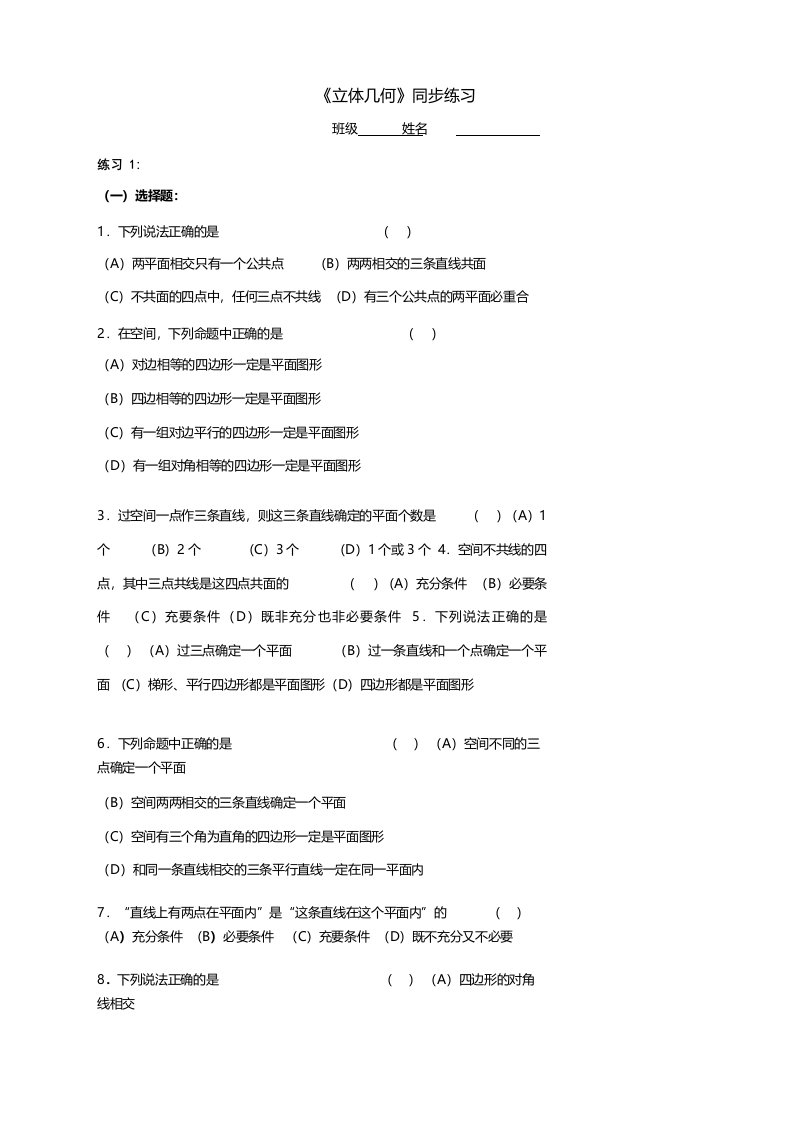 高一数学立体几何同步练习题