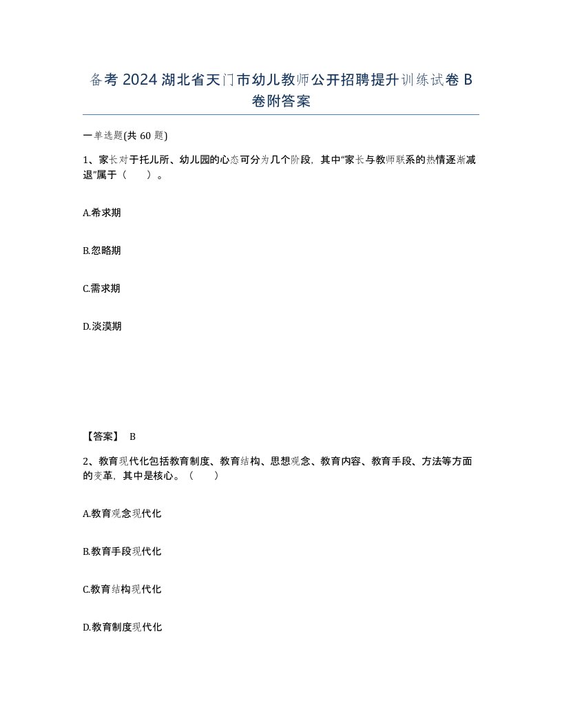 备考2024湖北省天门市幼儿教师公开招聘提升训练试卷B卷附答案