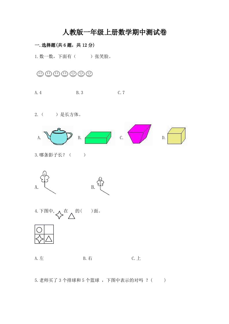 人教版一年级上册数学期中测试卷【真题汇编】