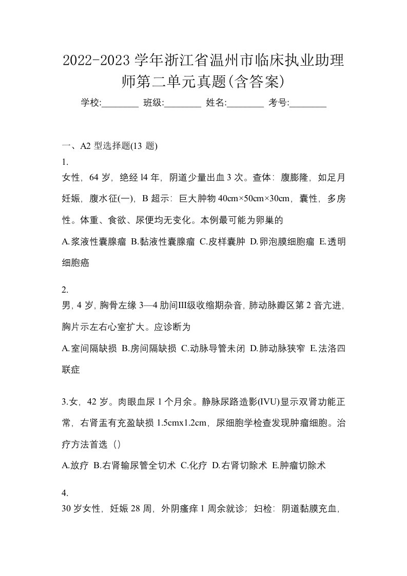 2022-2023学年浙江省温州市临床执业助理师第二单元真题含答案