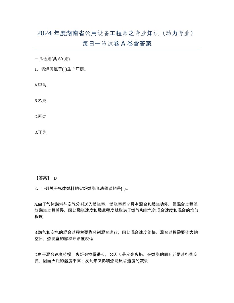 2024年度湖南省公用设备工程师之专业知识动力专业每日一练试卷A卷含答案