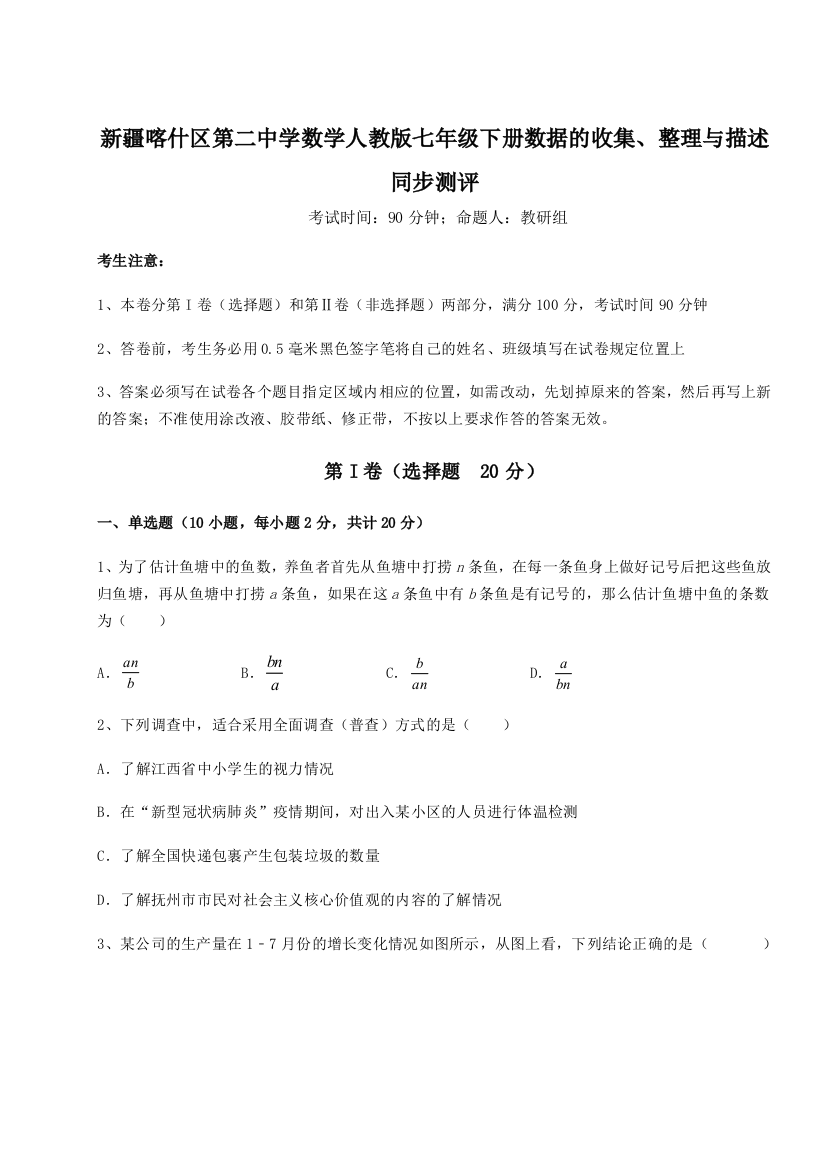 小卷练透新疆喀什区第二中学数学人教版七年级下册数据的收集、整理与描述同步测评A卷（解析版）