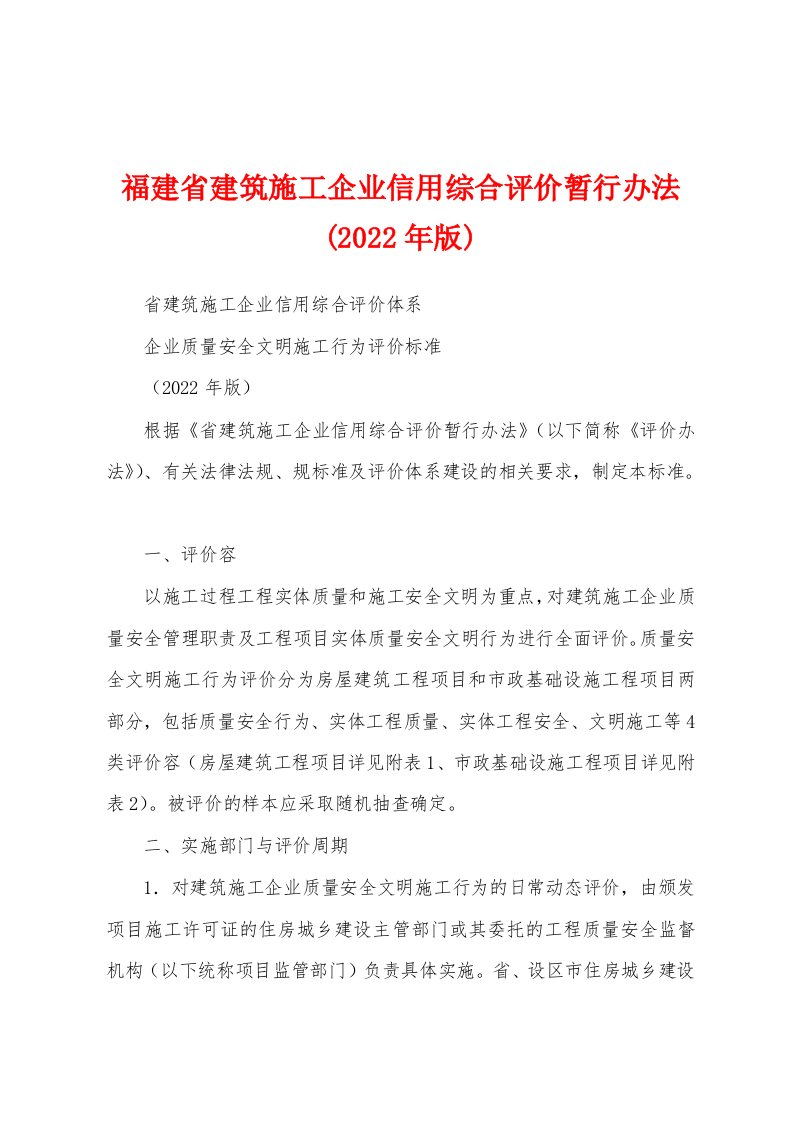 福建省建筑施工企业信用综合评价暂行办法(2022年版)