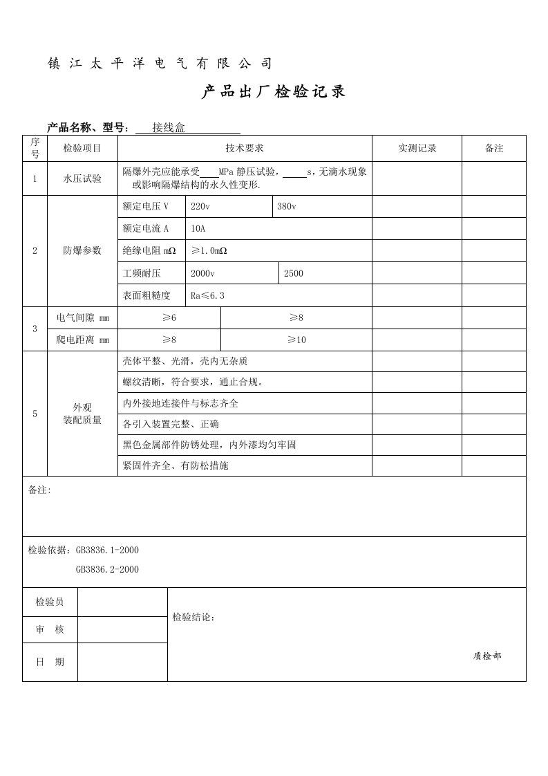 防爆接线盒出厂检验报告