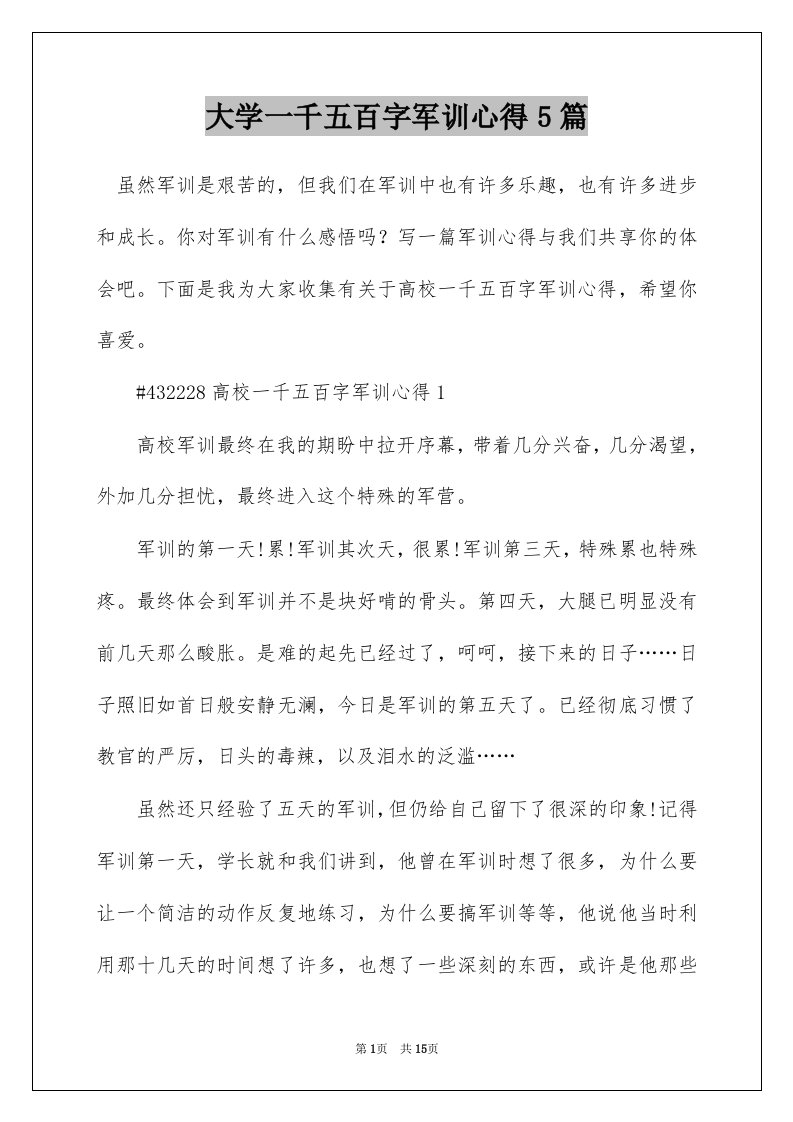 大学一千五百字军训心得5篇