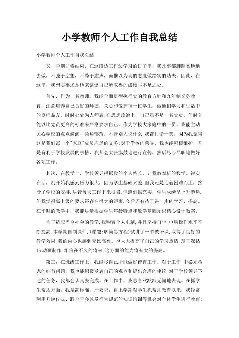 小学教师个人工作自我总结