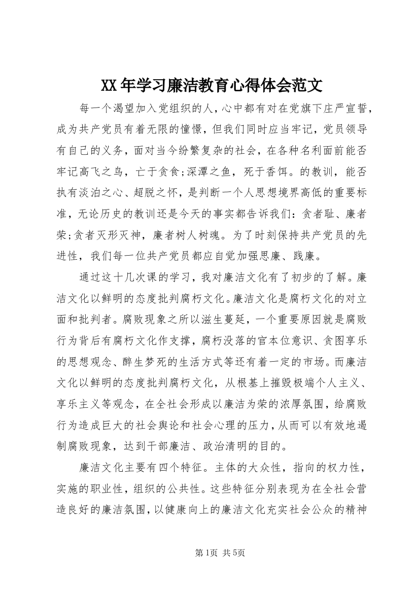 XX年学习廉洁教育心得体会范文