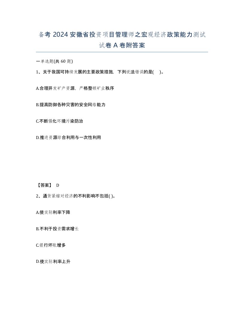 备考2024安徽省投资项目管理师之宏观经济政策能力测试试卷A卷附答案