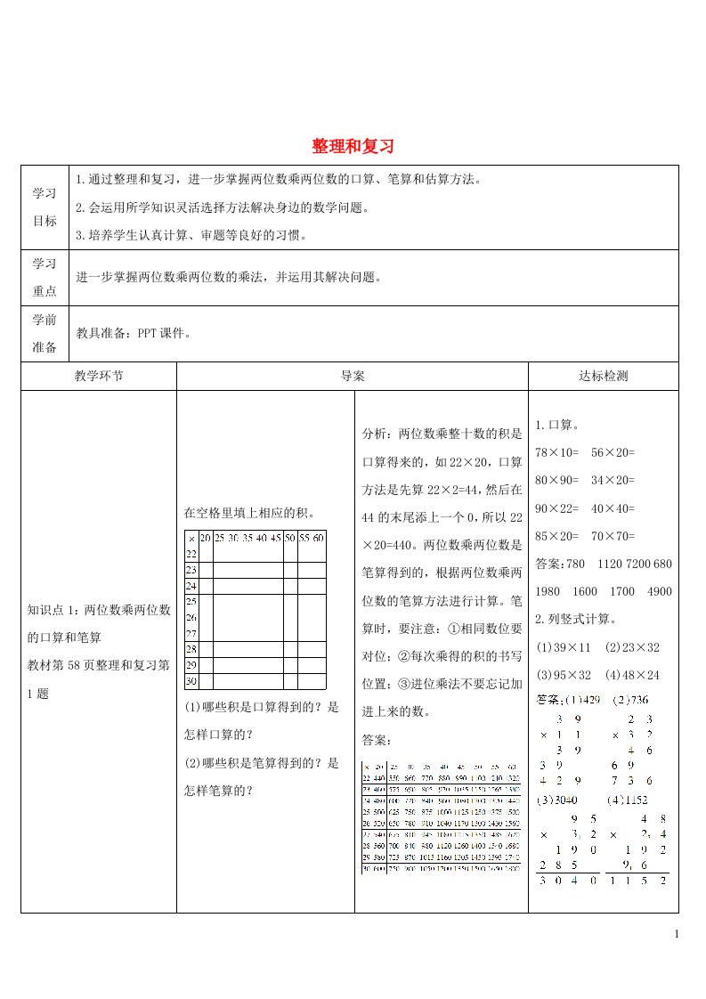 三年级数学下册4两位数乘两位数整理和复习导学案新人教版