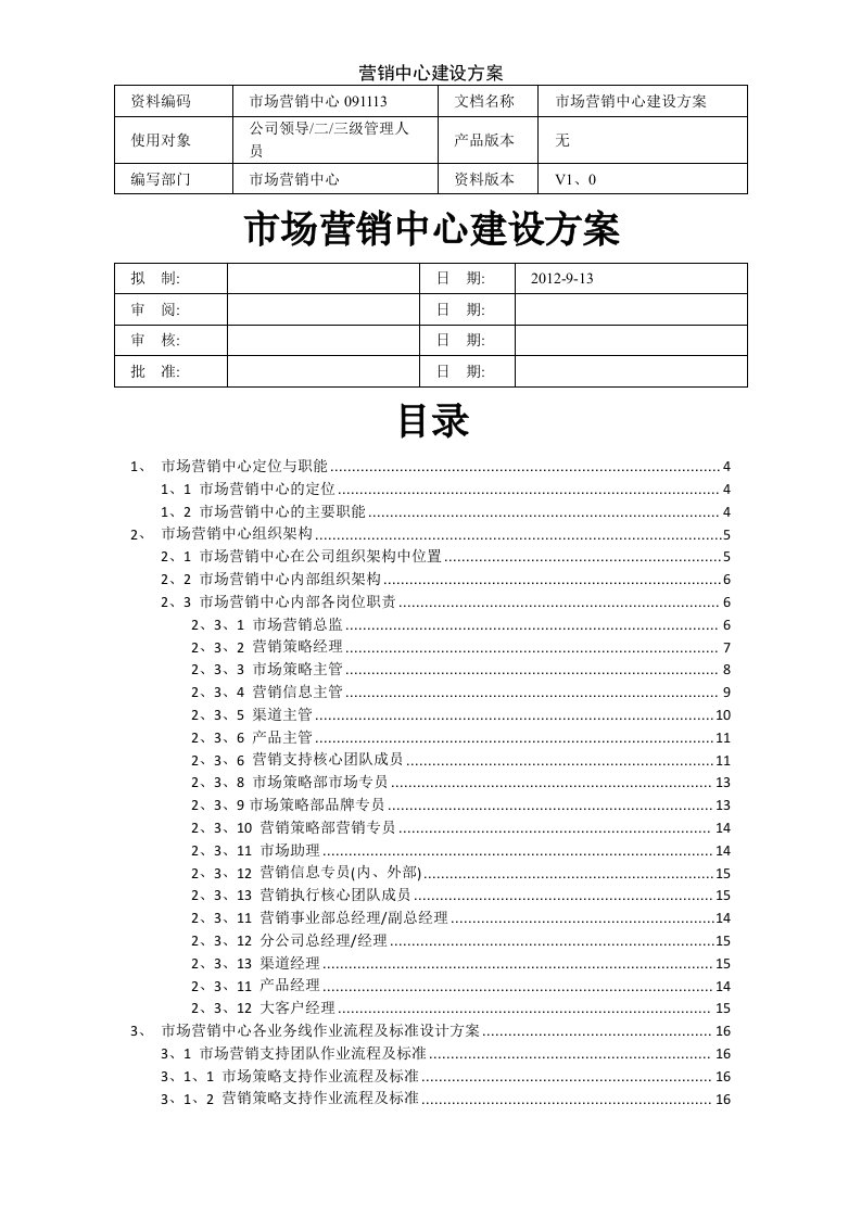 营销中心建设方案