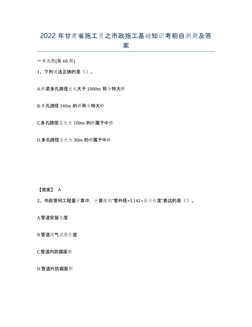 2022年甘肃省施工员之市政施工基础知识考前自测题及答案