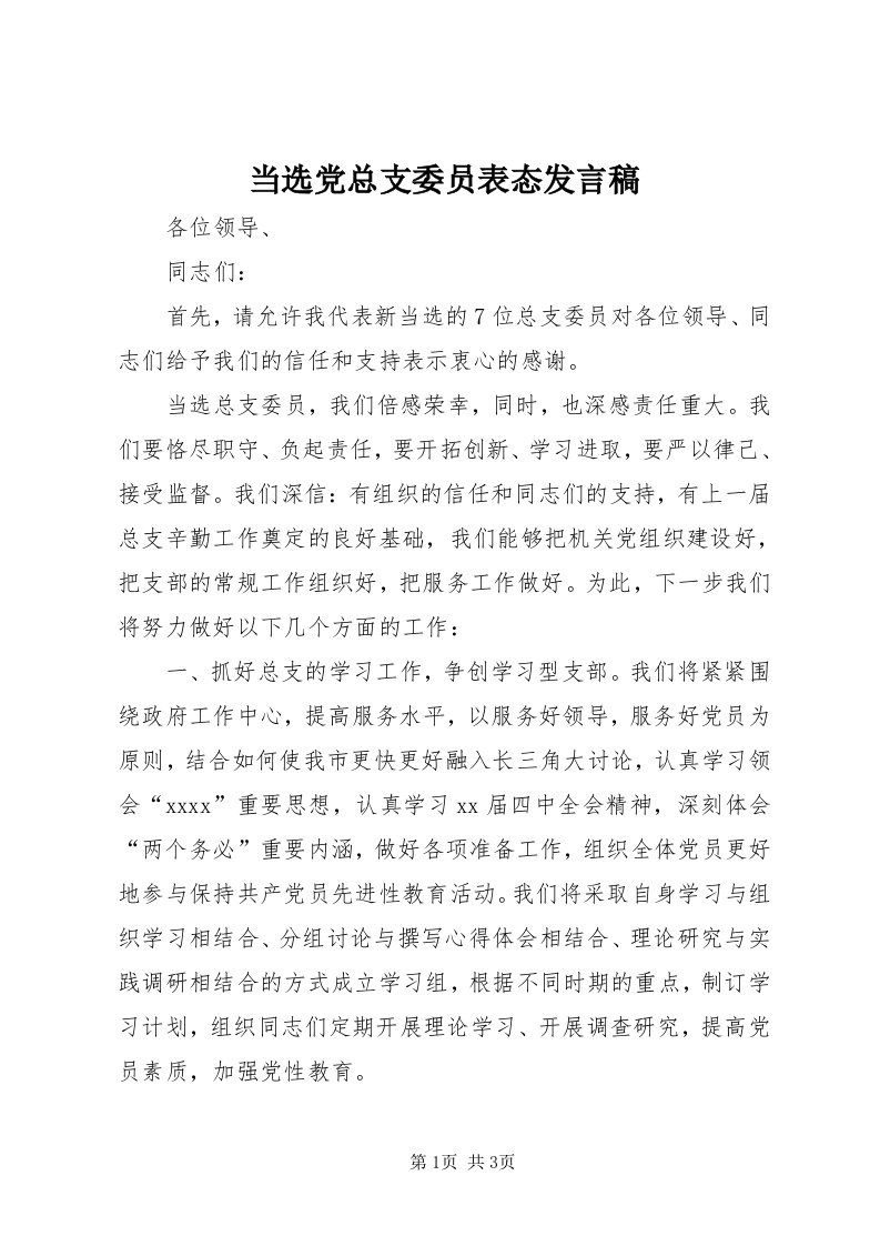 当选党总支委员表态讲话稿