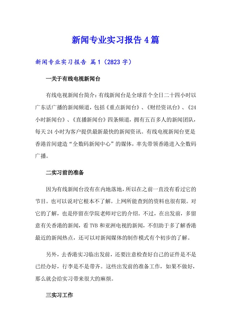 新闻专业实习报告4篇