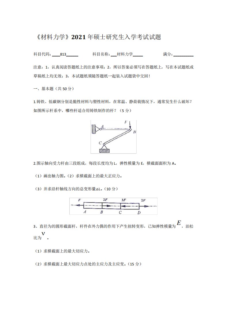 2021年河海大学813材料力学考研真题