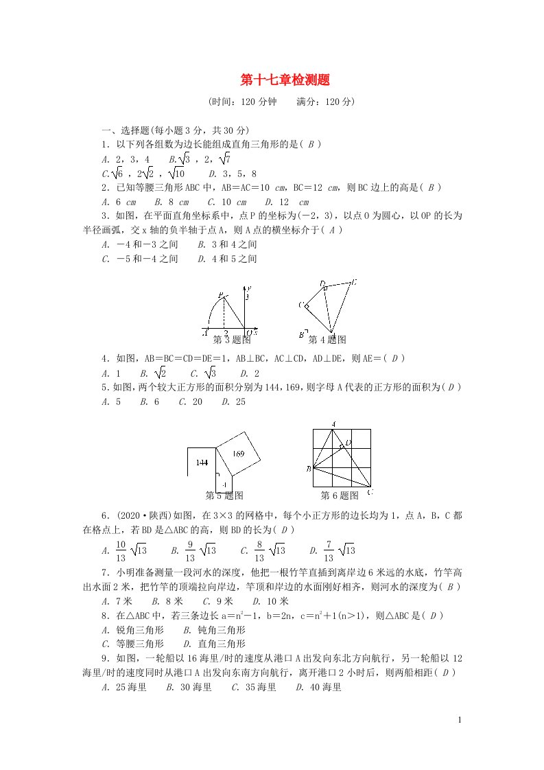 八年级数学下册第十七章勾股定理检测题新版新人教版