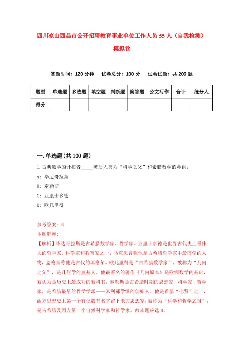 四川凉山西昌市公开招聘教育事业单位工作人员55人自我检测模拟卷9