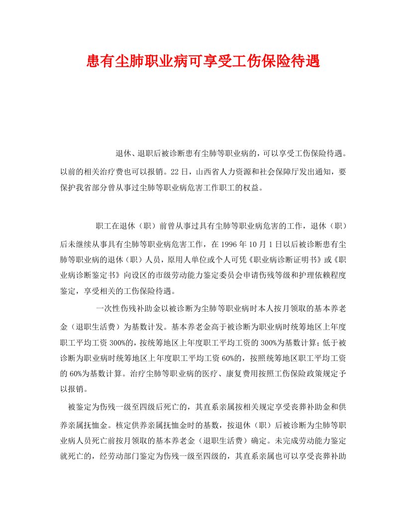 精编工伤保险之患有尘肺职业病可享受工伤保险待遇