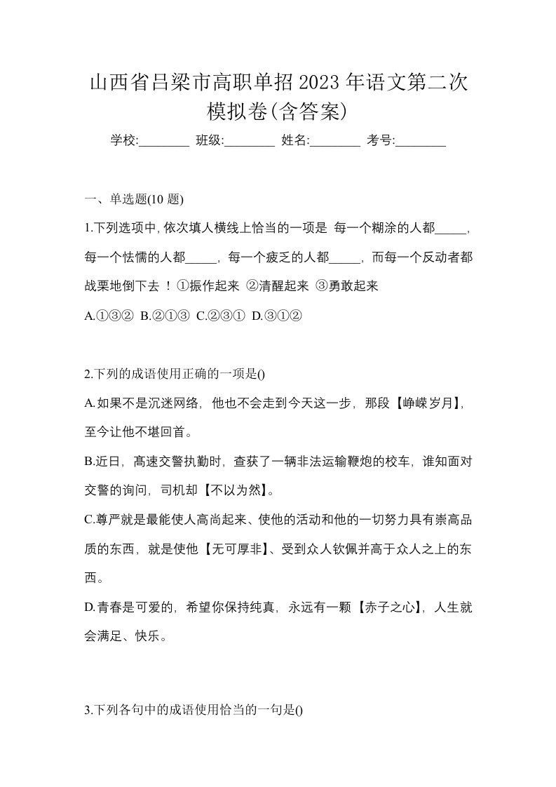 山西省吕梁市高职单招2023年语文第二次模拟卷含答案