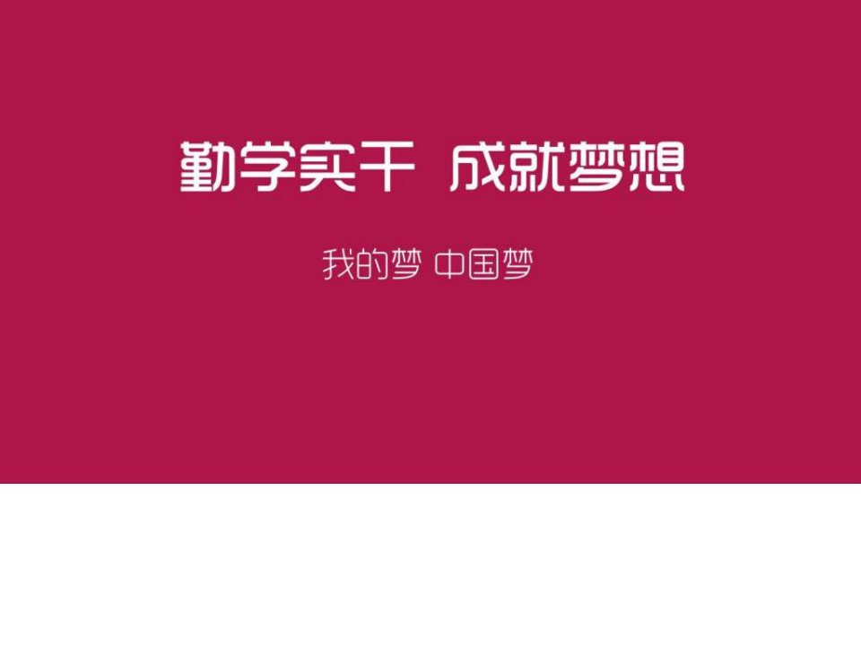 我的梦中国梦励志演讲幻灯.ppt