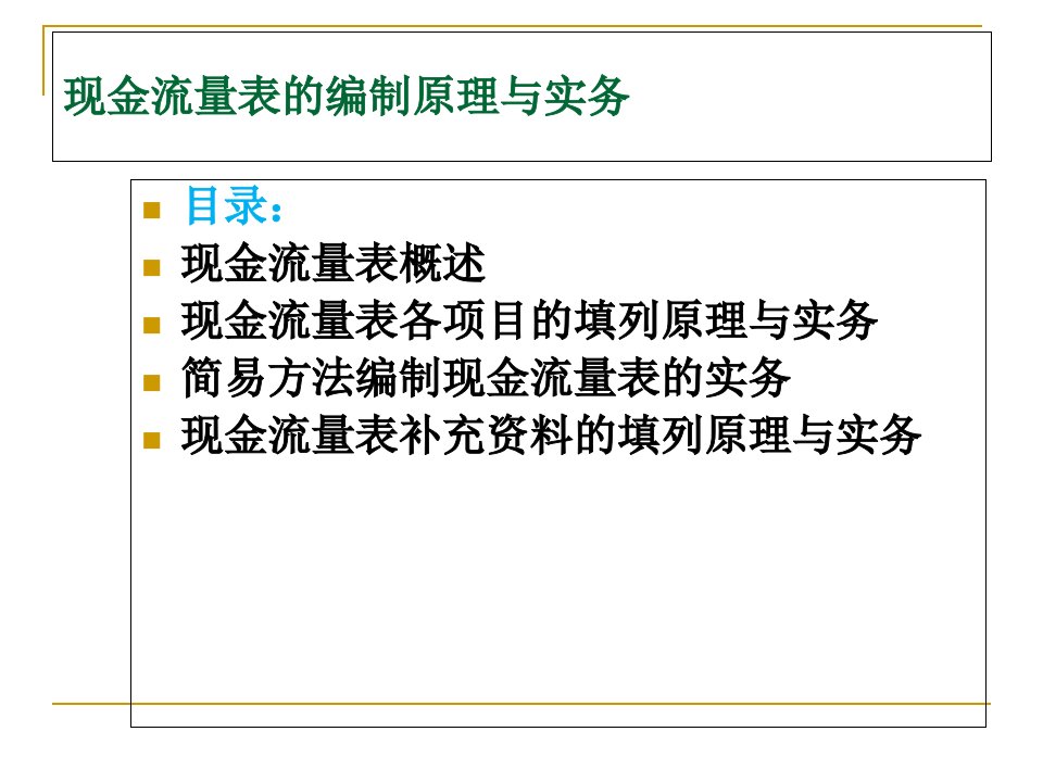 现金流量表编制原理与实务