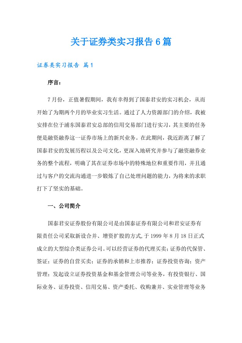 关于证券类实习报告6篇