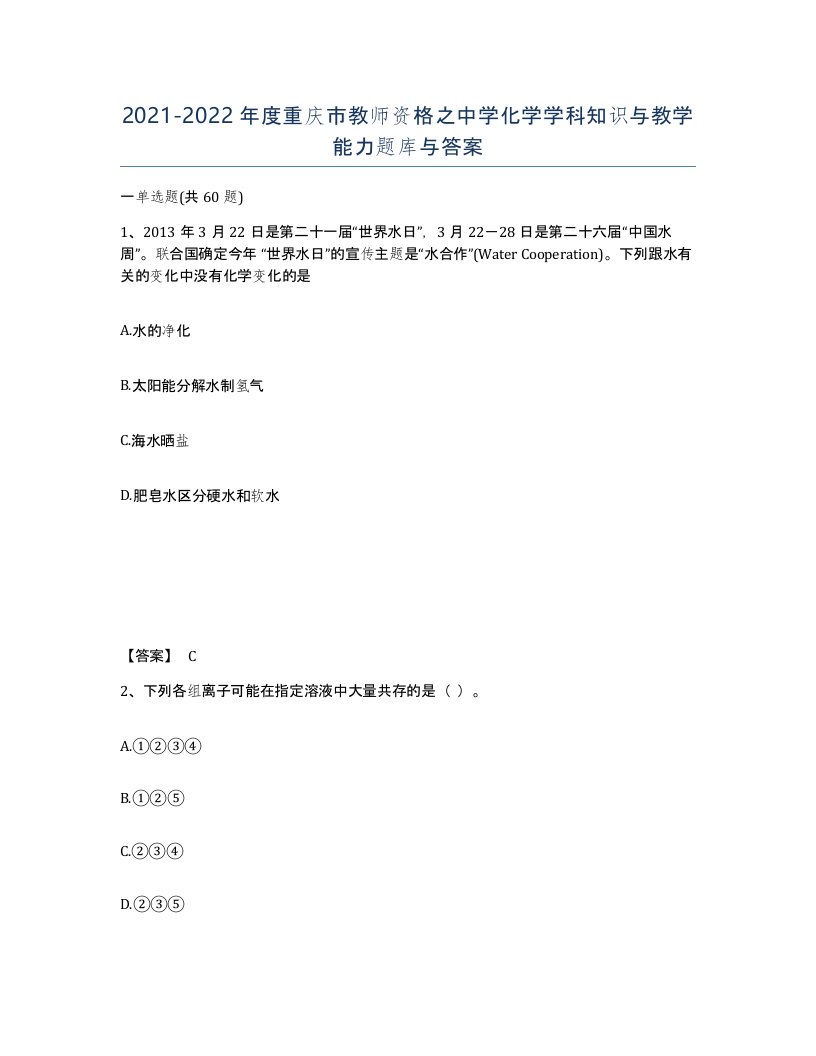 2021-2022年度重庆市教师资格之中学化学学科知识与教学能力题库与答案