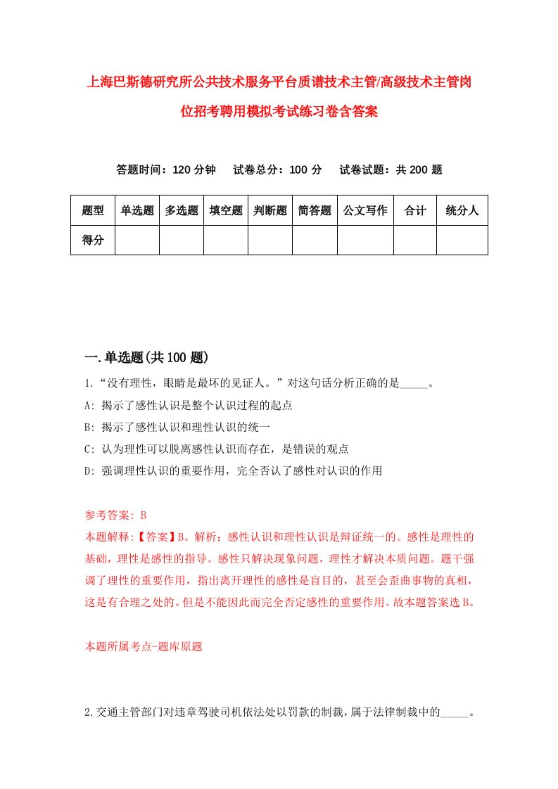 上海巴斯德研究所公共技术服务平台质谱技术主管高级技术主管岗位招考聘用模拟考试练习卷含答案第7版