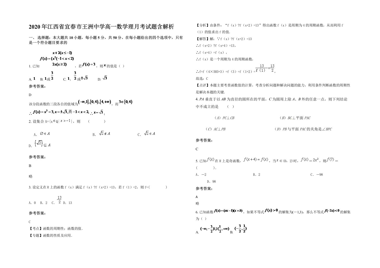 2020年江西省宜春市王洲中学高一数学理月考试题含解析