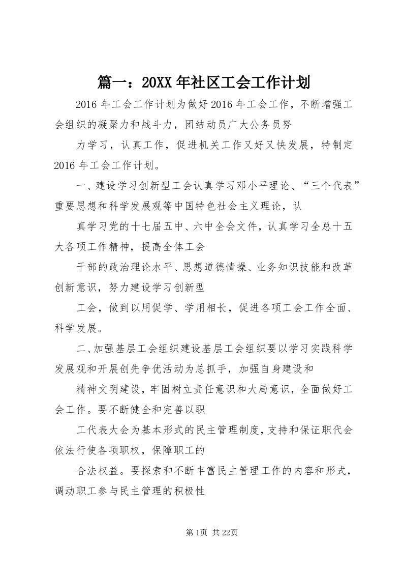 5篇一：某年社区工会工作计划