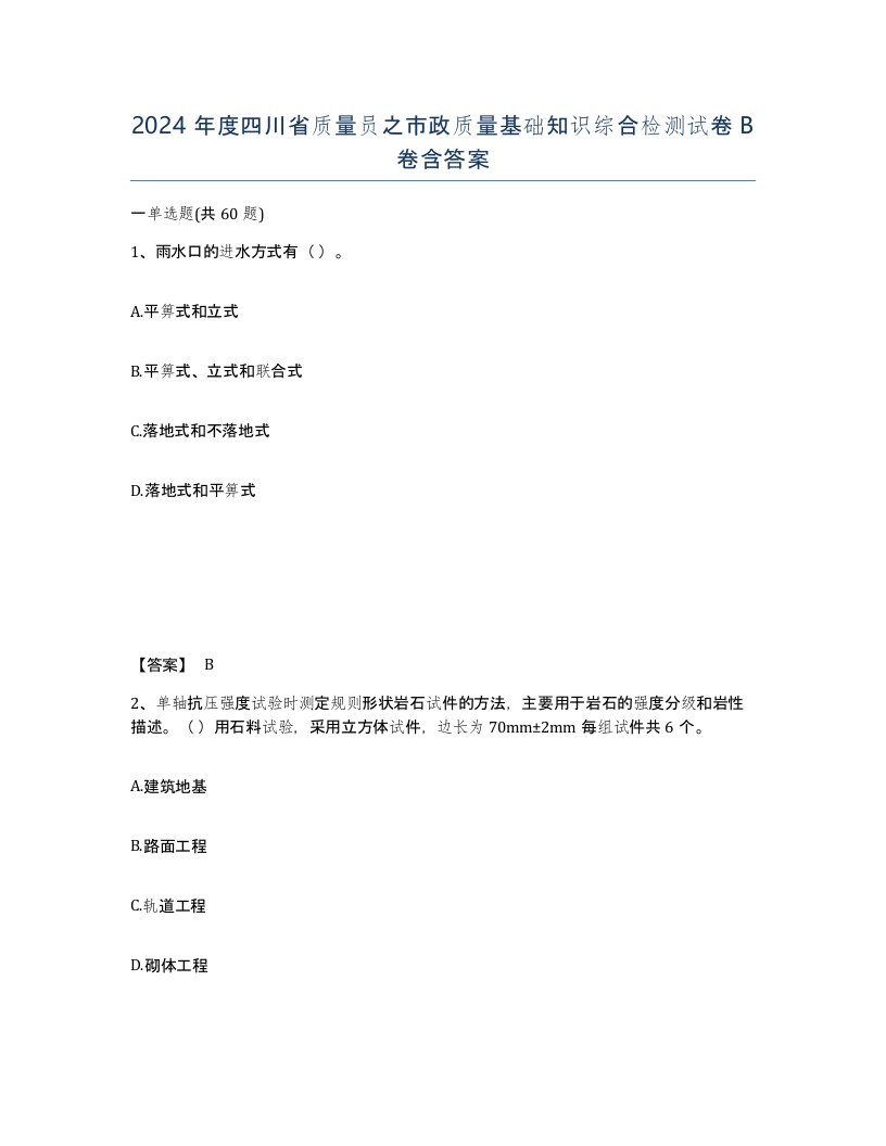 2024年度四川省质量员之市政质量基础知识综合检测试卷B卷含答案