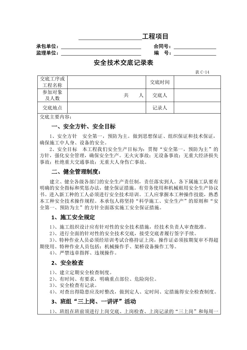 路基工程总体安全技术交底