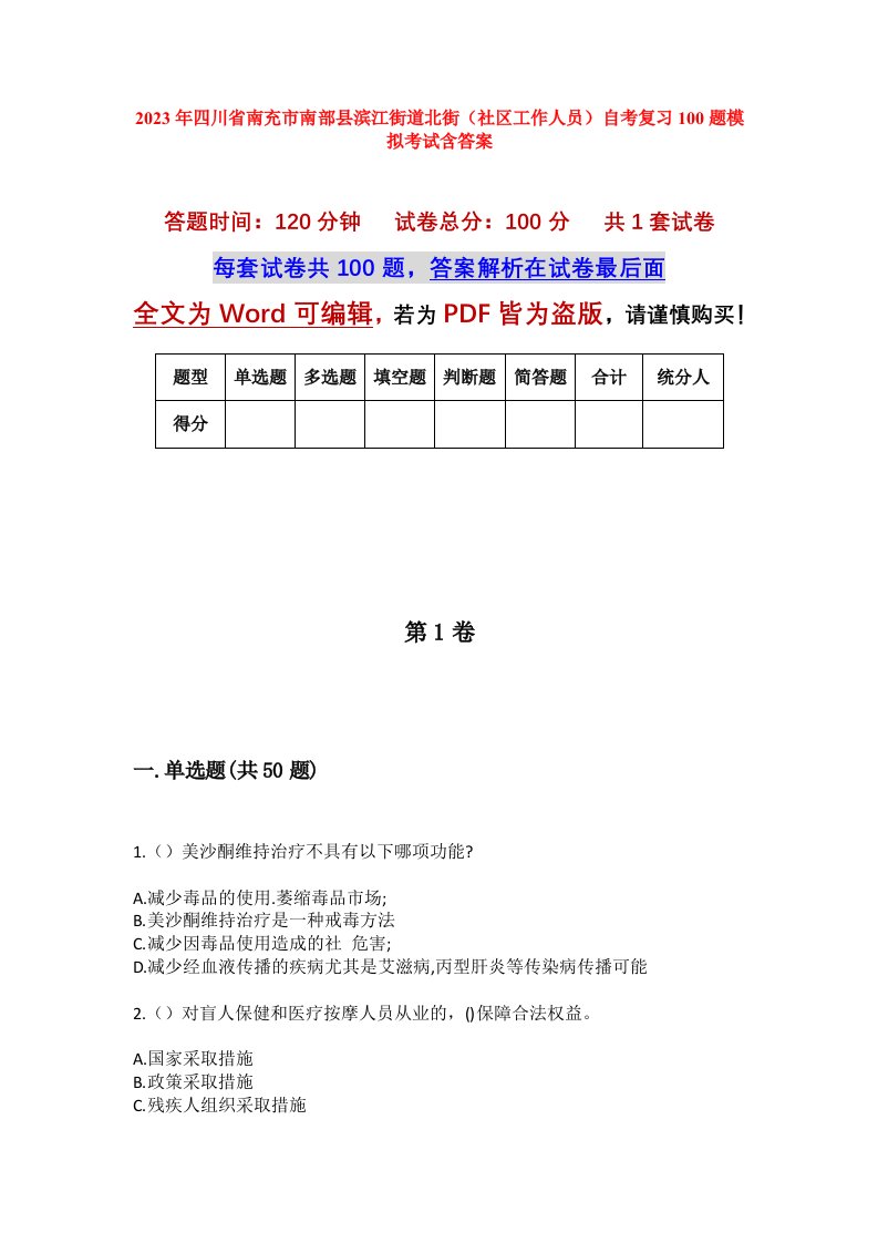 2023年四川省南充市南部县滨江街道北街社区工作人员自考复习100题模拟考试含答案