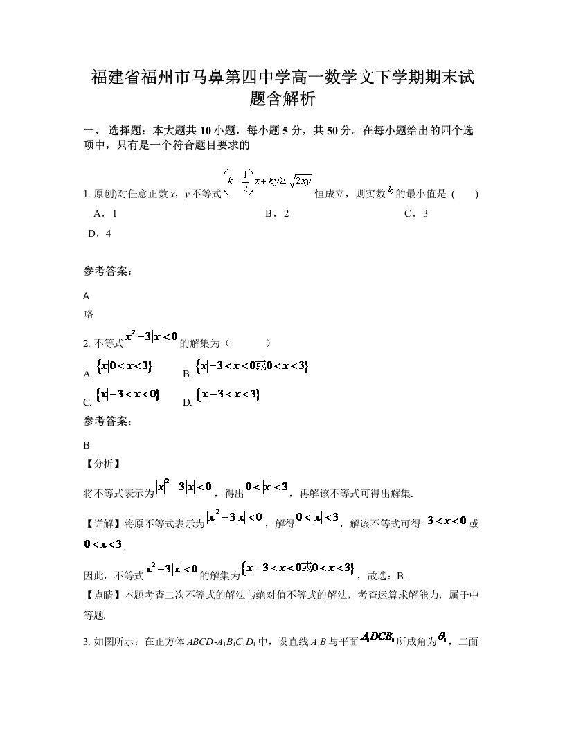 福建省福州市马鼻第四中学高一数学文下学期期末试题含解析