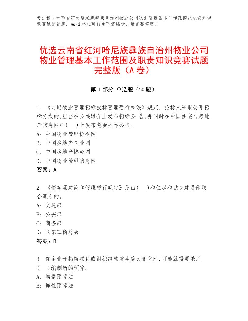 优选云南省红河哈尼族彝族自治州物业公司物业管理基本工作范围及职责知识竞赛试题完整版（A卷）