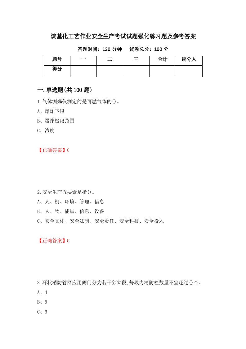 烷基化工艺作业安全生产考试试题强化练习题及参考答案第92卷