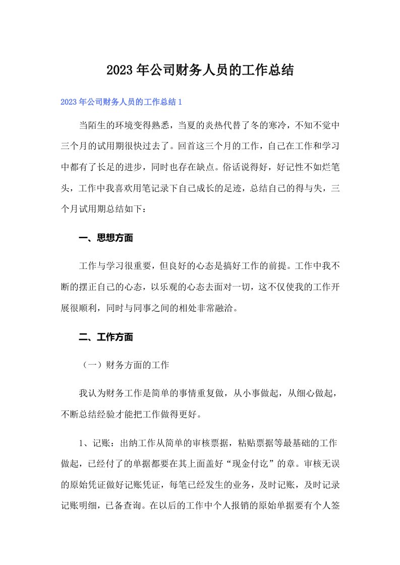 公司财务人员的工作总结