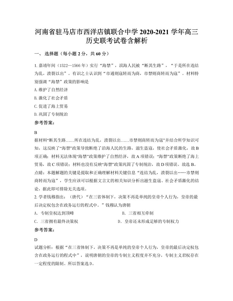 河南省驻马店市西洋店镇联合中学2020-2021学年高三历史联考试卷含解析