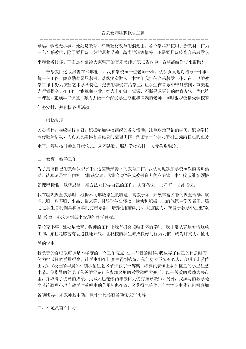 音乐教师述职报告三篇