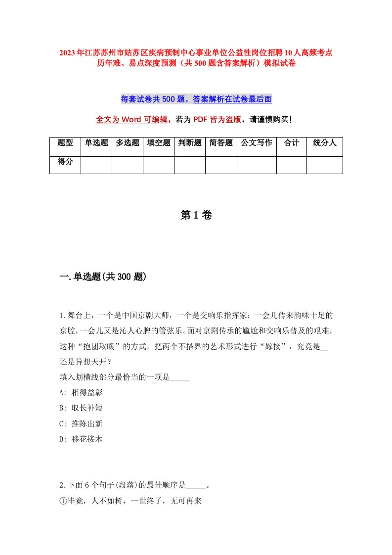 2023年江苏苏州市姑苏区疾病预制中心事业单位公益性岗位招聘10人高频考点历年难易点深度预测共500题含答案解析模拟试卷