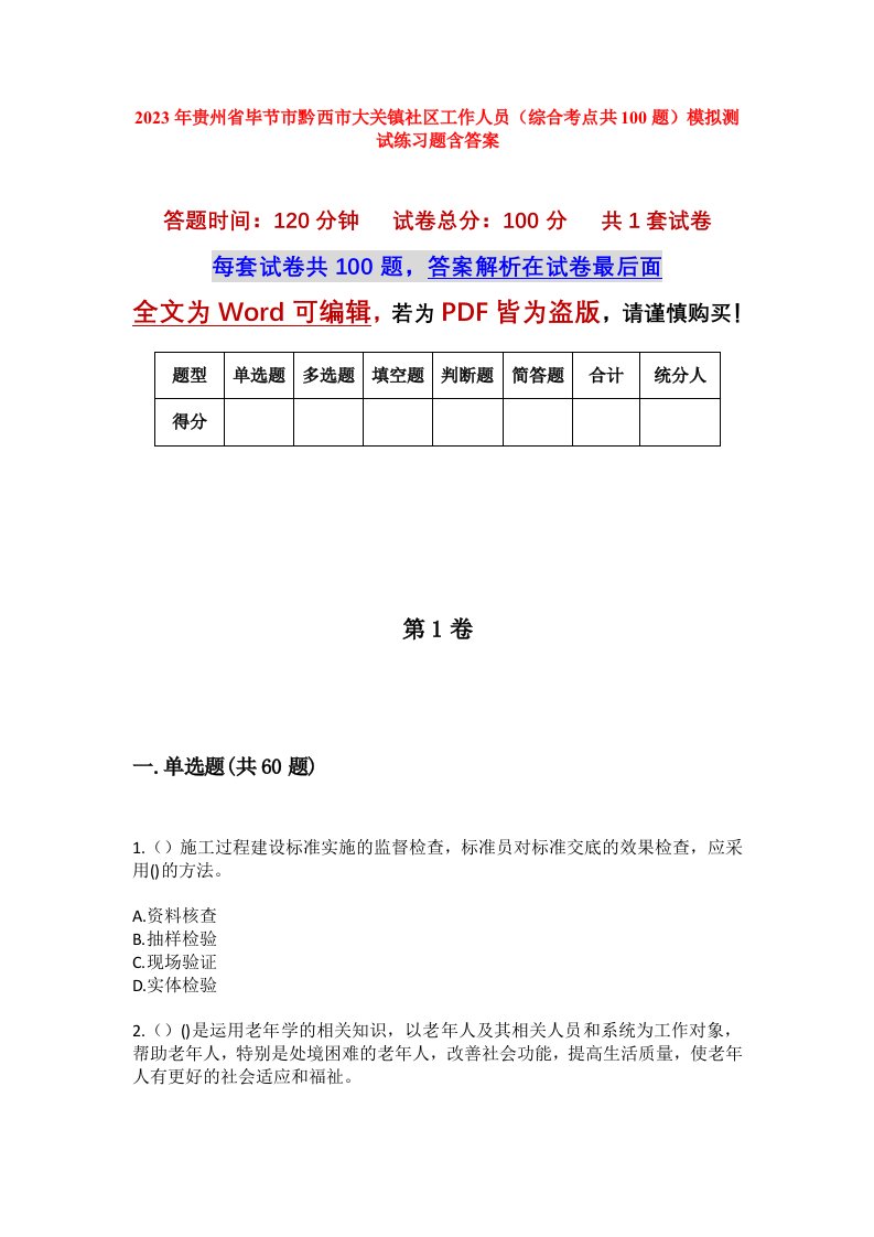 2023年贵州省毕节市黔西市大关镇社区工作人员综合考点共100题模拟测试练习题含答案