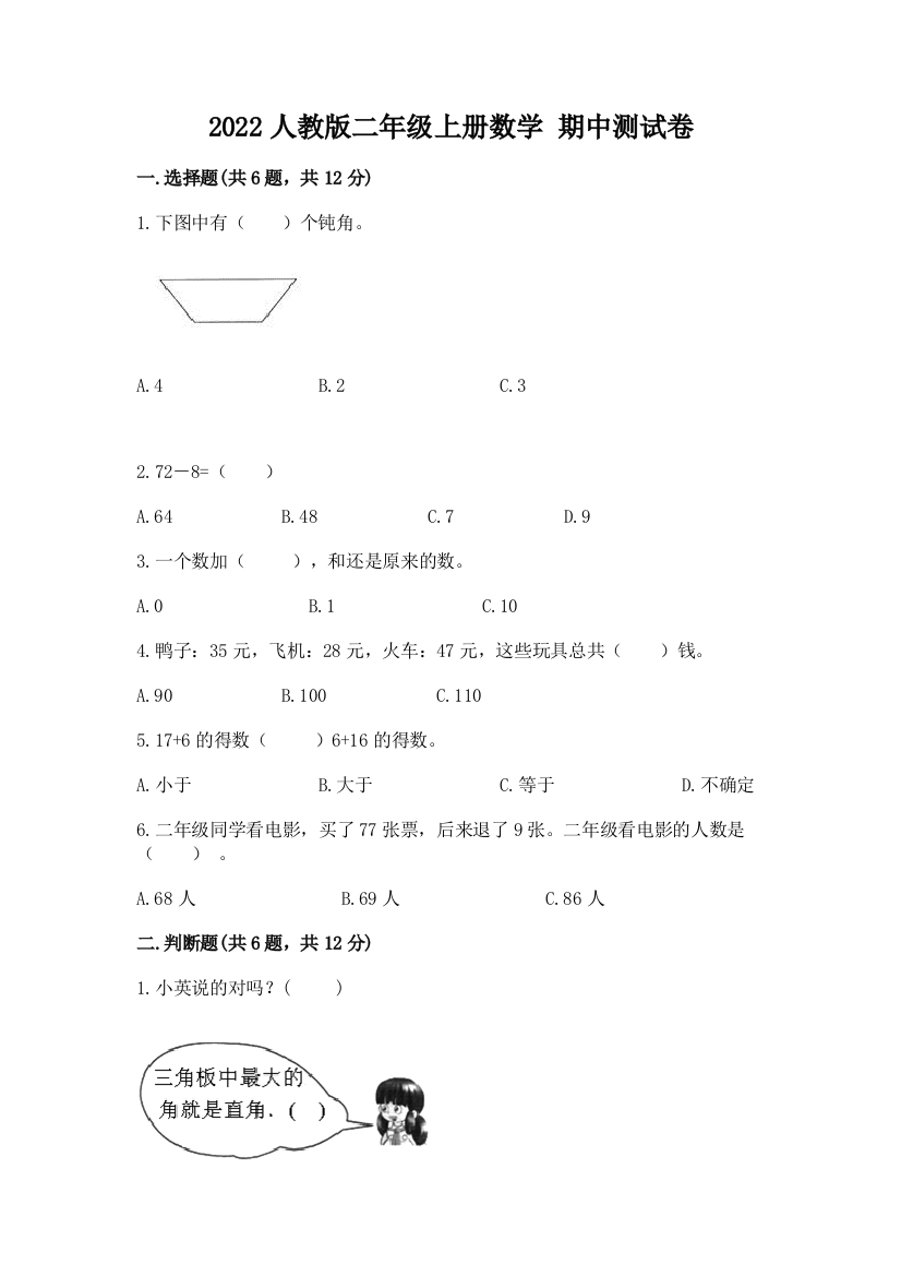 2022人教版二年级上册数学-期中测试卷附完整答案(精选题)