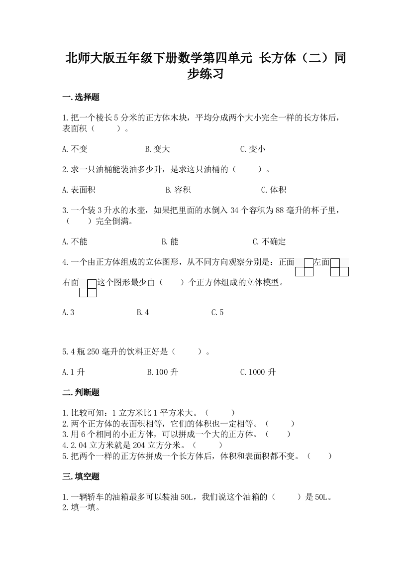 北师大版五年级下册数学第四单元-长方体(二)同步练习