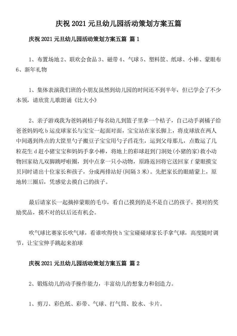 庆祝2021元旦幼儿园活动策划方案五篇