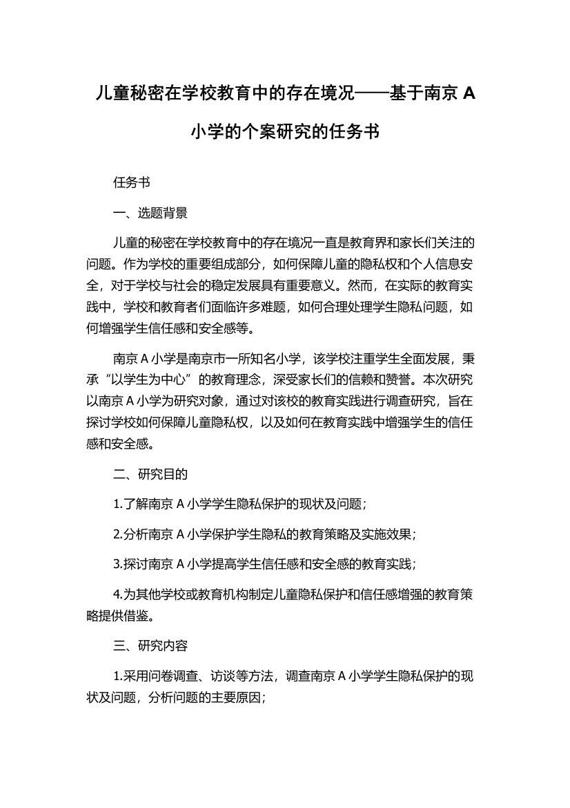 儿童秘密在学校教育中的存在境况——基于南京A小学的个案研究的任务书