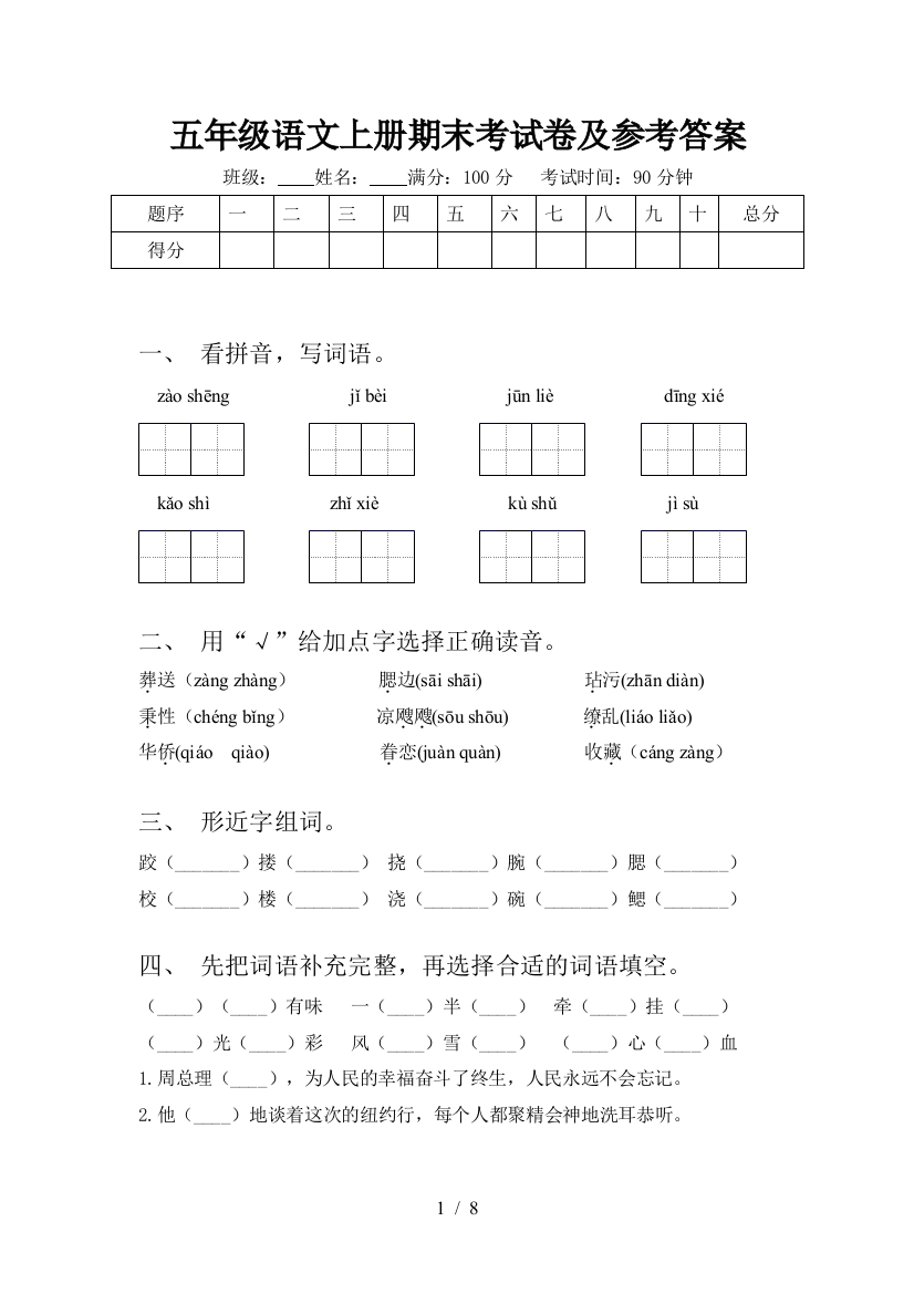 五年级语文上册期末考试卷及参考答案