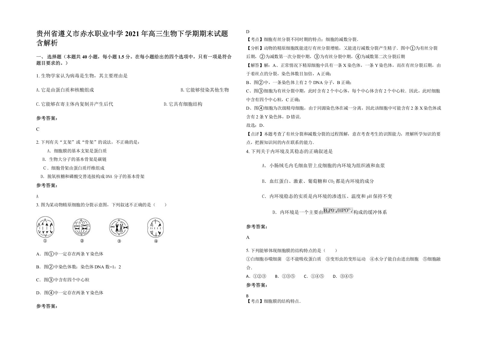 贵州省遵义市赤水职业中学2021年高三生物下学期期末试题含解析