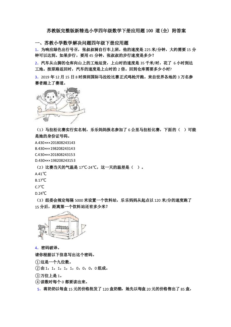 苏教版新精选小学四年级数学下册应用题100道